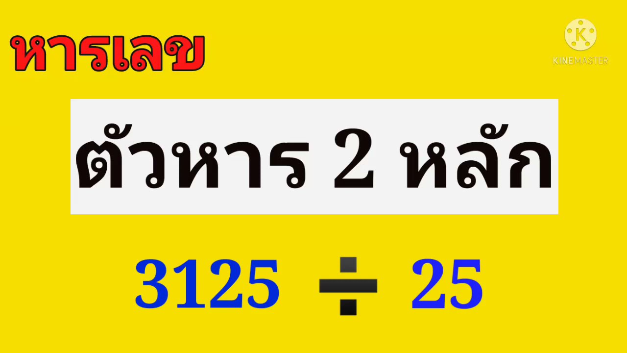 การหารเลขที่ตัวหารมีสองหลัก | สรุปเนื้อหาหาร เลขล่าสุด