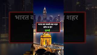 90% लोग नहीं जानते ये भारत से जुड़े सवाल 🇮🇳 #shorts #trending #gk #education #gkquiz #facts #music