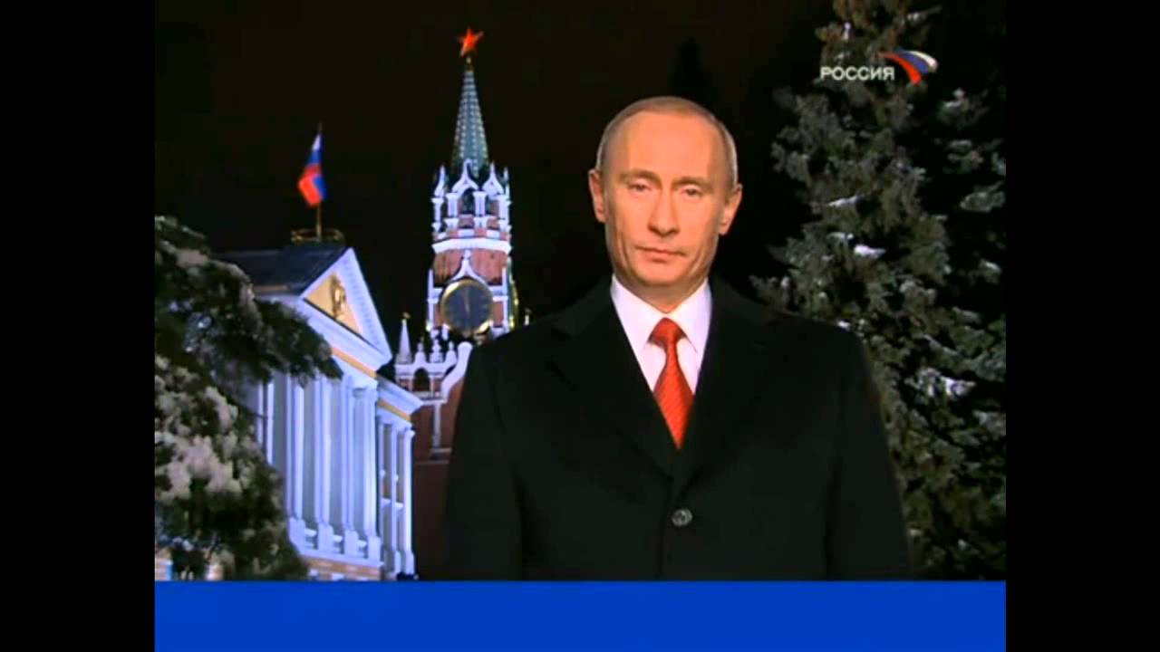 Скачать Шуточное Поздравление Путина С Новым Годом