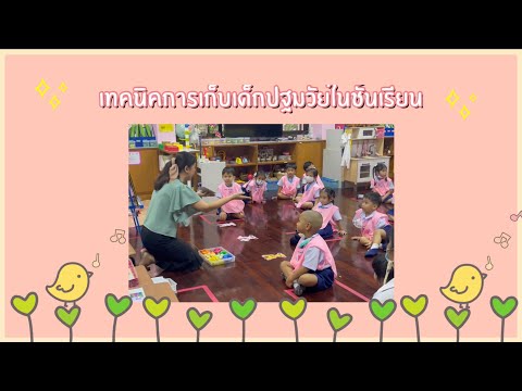 เทคนิคการเก็บเด็กปฐมวัยในชั้นเรียน