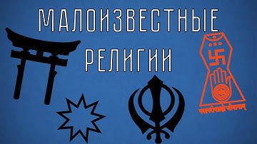 10 МАЛОИЗВЕСТНЫХ РЕЛИГИЙ | Часть 1