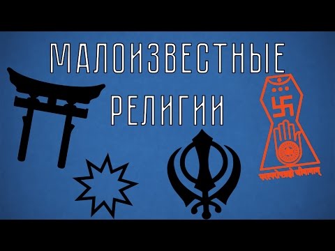 Видео: 6 уникальных религий, практически неизвестных западу - Matador Network