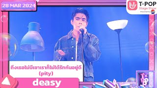 ถึงเธอไม่มีเขาเราก็ไม่ได้รักกันอยู่ดี - deasy | 28 มีนาคม 2567 | T-POP STAGE SHOW Presented by PEPSI