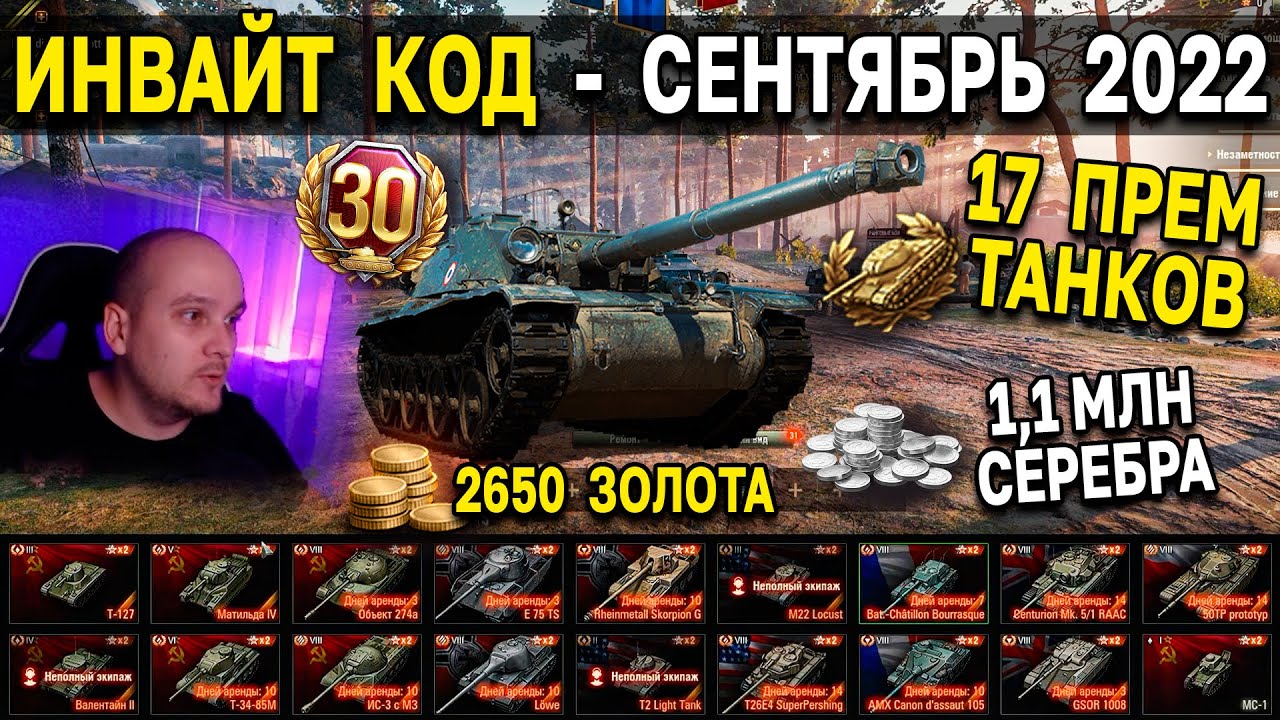 ИНВАЙТ КОД World of Tanks - Сентябрь 2022 🎁 Золото, премиум танки,  свободный опыт, месяц према - YouTube