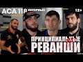 Вернуть победу или второй шанс / Медиа-день ACA 118 | 12+