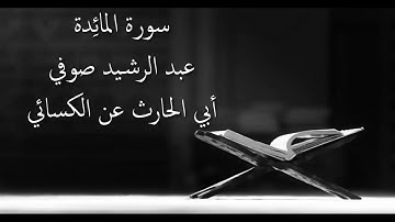سورة المائدة - عبد الرشيد علي صوفي - برواية أبي الحارث عن الكسائي - أجمل التلاوات بدون إعلانات