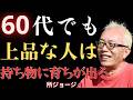 【所ジョージ】本当に「品格」のある60代以上の人が、大切にすべきものと絶対に持ち歩かないものを知っている|朗読|偉人|人間関係