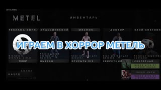 МОЙ СЕДЬМОЙ СТРИМ | ИГРАЕМ В ХОРРОР METEL