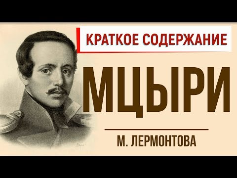 Мцыри. Краткое содержание