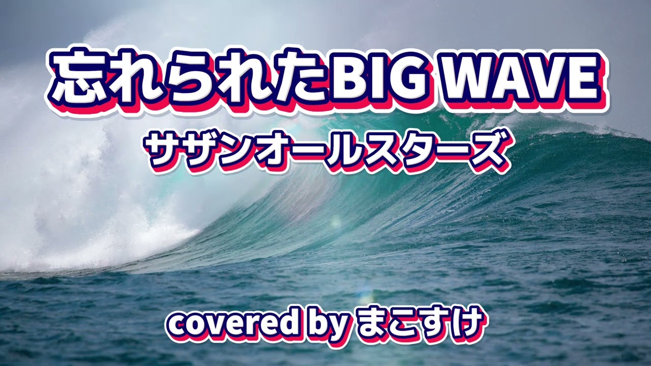 忘れられたBIG WAVE（サザンオールスターズ）歌ってみたよ。covered by