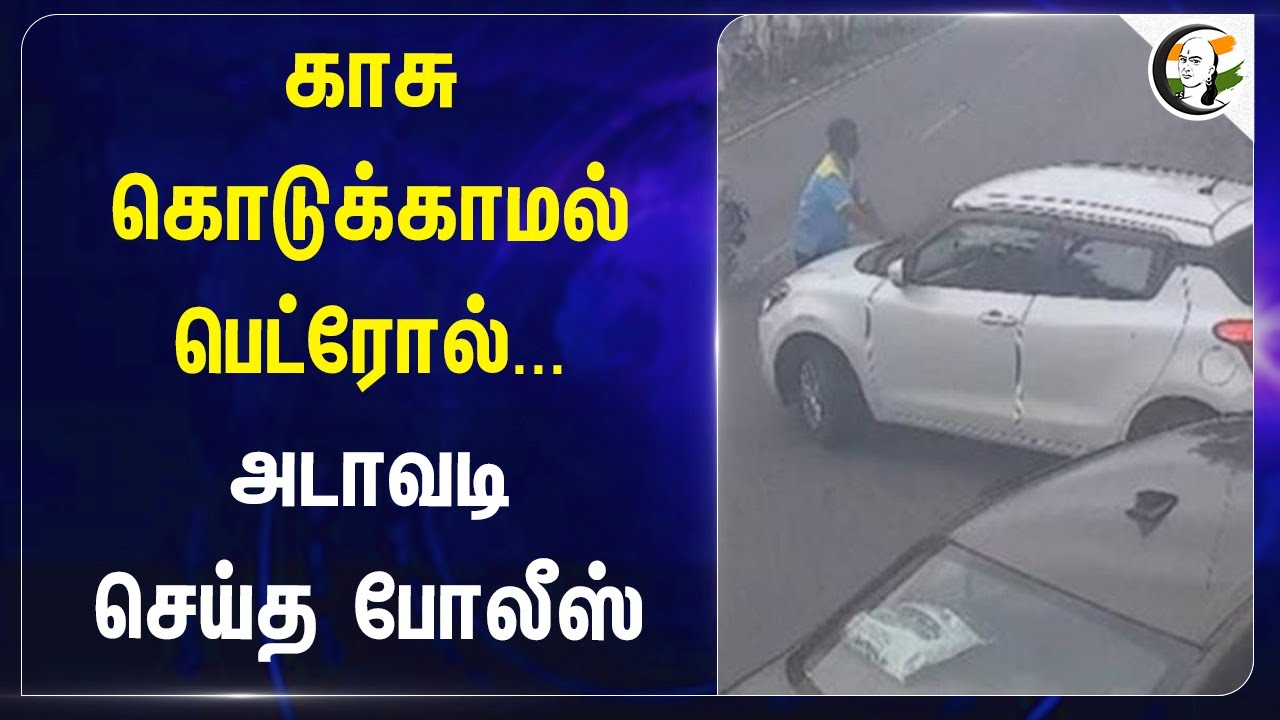 காசு கொடுக்காமல் பெட்ரோல்... அடாவடி செய்த போலீஸ் | Petrol | Police