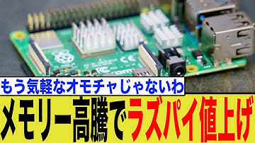 メモリ高騰でラズパイ大幅値上げ！Pi 5新価格と1GB版追加の衝撃