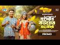 Kashmiri Bouer Songshar | কাশ্মীরি বউয়ের সংসার | Promo | Shamim | Zeba Jannat | Mohin Khan