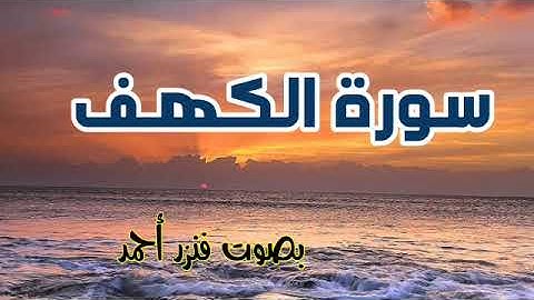 سورة الكهف كاملة 🌴 تلاوة مريحة - surat alkahf - فنزر احمد
