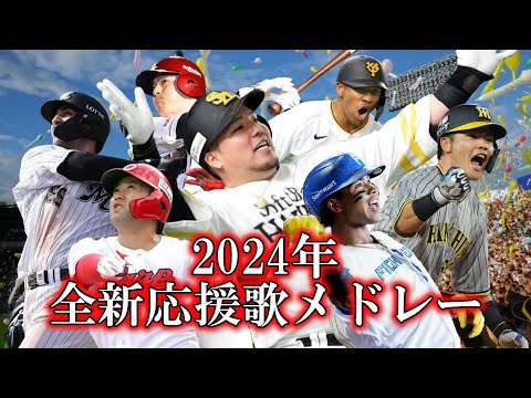 NPB12球団 2024年全新応援歌メドレー AIきりたん