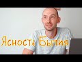 Ясность Бытия. Ответы на вопросы. Сатсанг. Эфир от 10.07.20