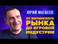 Юрий Матвеев: «Спектрофон», «Звёздное наследие», игры 90-х