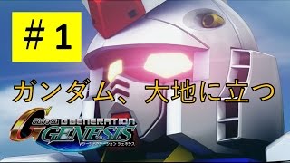 【Gジェネジェネシス#1】ガンダム、大地に立つ 【ジーンのゲーム実況】SD Gundam G Generation Genesis