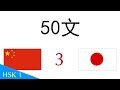 50文 - 中国語 - 日本語 (3)