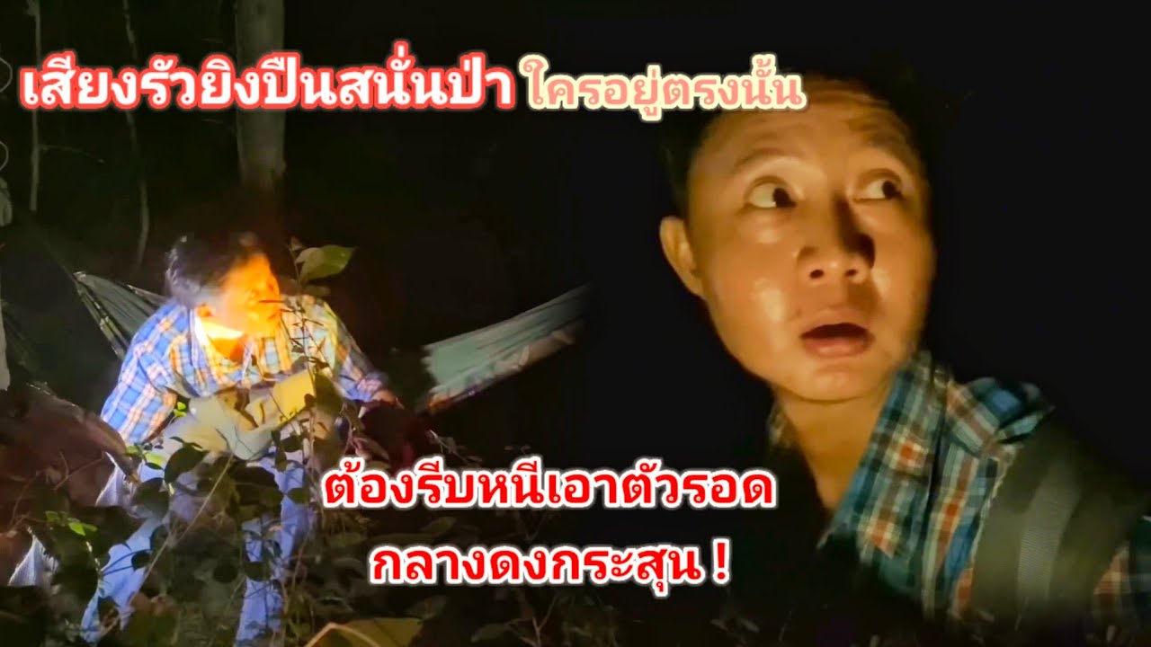 เสียงยิงปืนดังต่อเนื่องรัวสนั่นทั่วป่า เจอแบบนี้ทำเอาแทบช็อก !ต้องรีบหนีเอาชีวิตรอดกลางดึกไม่งั้น !