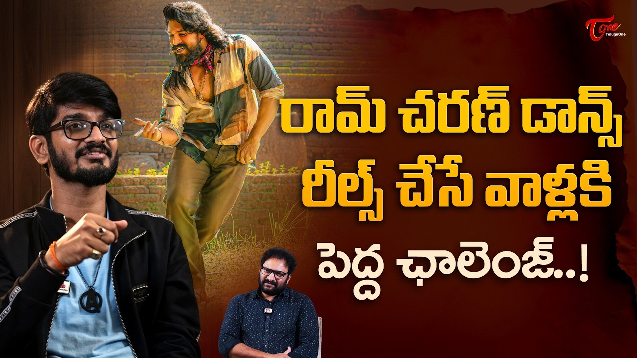 Rai Rai Raa Raa Song Lyricist Anantha Sriram Comments on Ram Charan Dance | పెద్ద చాలెంజ్ TeluguOne