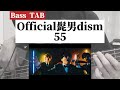 [4弦Bass TAB] Official髭男dism『55』Bass Cover ※全音下げチューニング