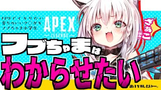 【APEX】とにかくわからせたい子供です【白上フブキ/ホロライブ】