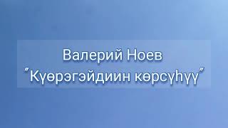 Валерий Ноев &quot;Күөрэгэйдиин көрсүһүү&quot;. Якутские песни 70-х гг.