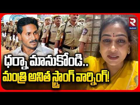 ధర్నా మానుకోండి.. | Home Minister Anitha Strong Warning Police Candidates | RTV