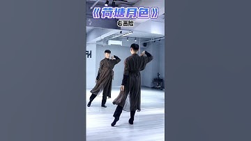 Thumbnail of 简单又好看的#荷塘月色舞蹈 学会了气质也变好了#荷塘月色 #dancing #零基础学舞蹈 #舞蹈 #口令教学