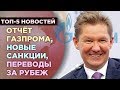 Долги Газпрома, новые санкции, переводы за рубеж / Новости экономики