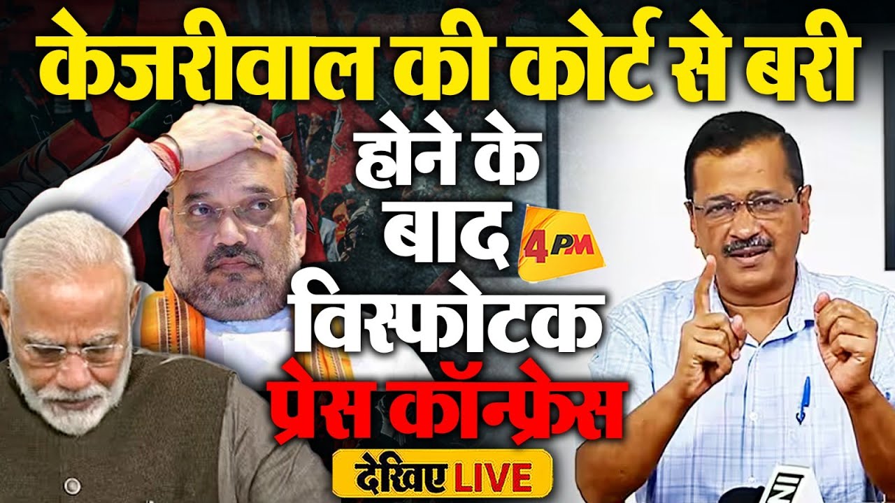 🔴LIVE: Arvind Kejriwal की कोर्ट से बरी होने के बाद बड़ी प्रेस कॉन्फ्रेंस | Manish Sisodia