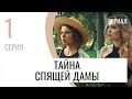 Сериал Тайна спящей дамы 1 серия - Мелодрама / Лучшие фильмы и сериалы