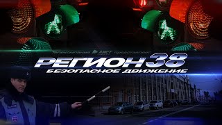Автомобильная программа "РЕГИОН 38": Безопасное движение" от 13.05.2024