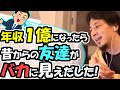 ※Q.「年収1億になったら、昔からの友達がバカに見えだした」(ひろゆきカッチ~ン)【ひろゆき1.2倍速#Shorts】