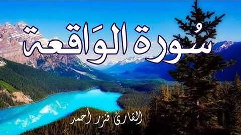 سورة الواقعة كاملة ❤ أرح قلبك وعقلك