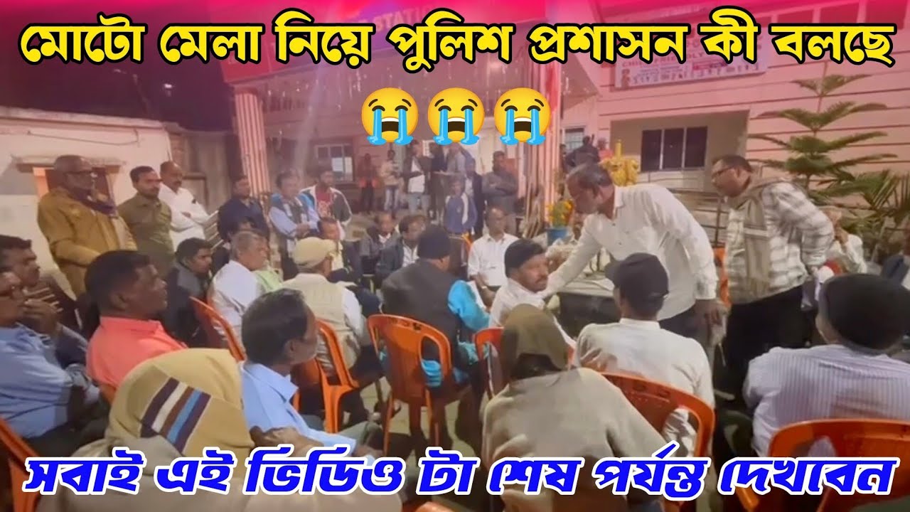 মোটো মেলা নিয়ে পুলিশ প্রশাসন কী বলছে শোনো 😭😭 ভিডিও টা শেষ পর্যন্ত দেখতে থাকো || DJ DR BLOGGER ||