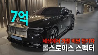 전기차가 7억?! 💰 우주선을 타는 느낌의 역대급 승차감  [롤스로이스 스펙터 시승기]