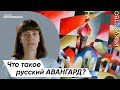 Живопись и Искусство – От символизма к авангарду | Что такое русский авангард?