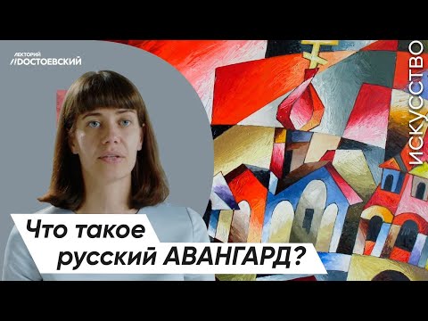 Живопись и Искусство – От символизма к авангарду | Что такое русский авангард?