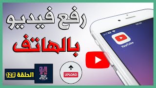 الحلقة 12 : تعلم رفع الفيديو على اليوتيوب باحترافية فقط عن طريق الهاتف ?? ؟