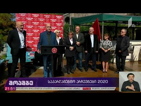 საპარლამენტო #არჩევნები2020