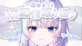 〖 雑談 〗一旦ゆるっと振り返ってみよう 〖 眠雲ツクリ / ミリプロ 〗