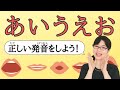 【日本語発音】「あいうえお」正しく発音できますか？一緒に練習しましょう！
