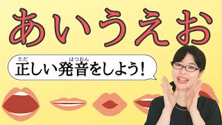 【日本語発音】「あいうえお」正しく発音できますか？一緒に練習しましょう！