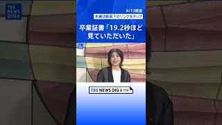 「約19.2秒ほど見ていただいた」百条委員会に出頭後に卒業証書の“チラ見せ”を否定 静岡・伊東市 田久保市長コメント｜TBS NEWS DIG　#shorts