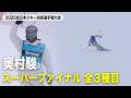 【奥村駿】スーパーファイナルハイライト|2026全日本スキー技術選手権大会