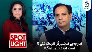 Kiya waja hai kay Shahbaz Gill ka remand laynay ka faisla achanak tabdeel kiya gaya? | Aaj News