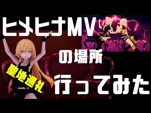 【聖地巡礼・ヒメヒナMV】撮影場所行ってみた【低再現度】