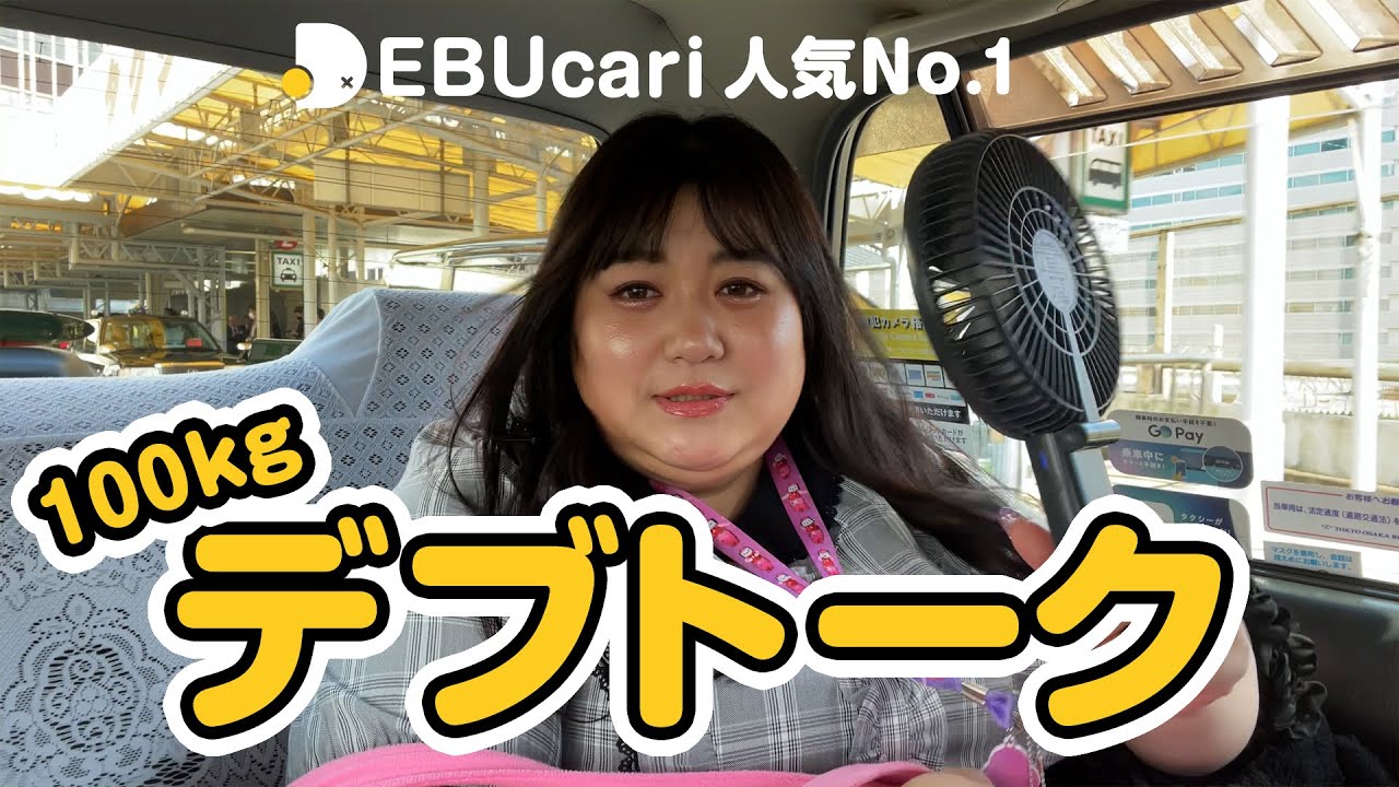 【ぽっちゃり女子】100kg以上のデブを借りるならデブカリ人気No.1えみっくすin大阪デブトーク 橋本環奈似 - YouTube
